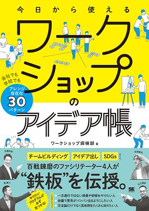 今日から使えるワークショップのアイデア帳　会社でも学校でもアレンジ自在な３０パターン