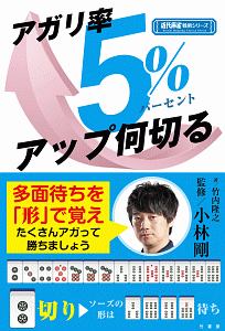 アガリ率５％アップ何切る　近代麻雀戦術シリーズ