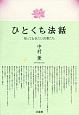 ひとくち法話　知っておきたい言葉たち