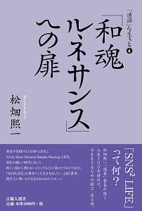 「和魂ルネサンス」への扉　「連語」を生きる４