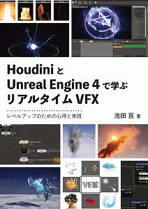 ＨｏｕｄｉｎｉとＵＥ４で学ぶリアルタイムＶＦＸ　レベルアップのための心得と実践