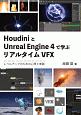 HoudiniとUE4で学ぶリアルタイムVFX　レベルアップのための心得と実践