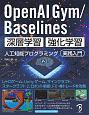 OpenAI　Gym／Baselines　深層学習・強化学習　人工知能プログラミング　実践入門