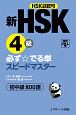 新HSK4級　必ず☆でる単スピードマスター　HSK主催機関認可　初中級800語