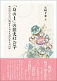 「身の上」の歴史社会学　明治時代の自己物語から考える近代化と共同性