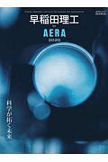 早稲田理工　ｂｙ　ＡＥＲＡ　科学が拓く未来　２０２０