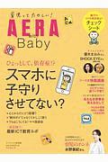 ＡＥＲＡ　ｗｉｔｈ　Ｂａｂｙ　スマホに育児させてませんか