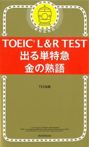 TOEIC L&R TEST 出る単特急 金のフレーズ/TEX加藤 - 販売書籍｜TSUTAYA