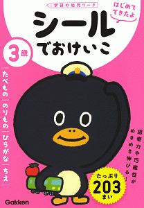 ３歳　シールでおけいこ（たべもの・のりもの・ひらがな・ちえ）　はじめてできたよ