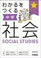 わかるをつくる　中学社会　学研パーフェクトコース