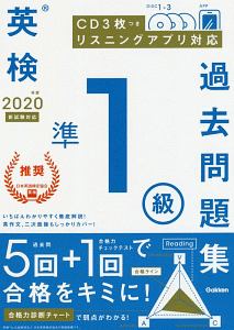 英検　準１級　過去問題集　２０２０　ＣＤ３枚つき　リスニングアプリ対応