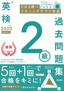 英検　２級　過去問題集　２０２０　ＣＤ３枚つき　リスニングアプリ対応