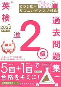 英検　準２級　過去問題集　２０２０　ＣＤ３枚つき　リスニングアプリ対応