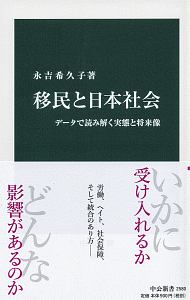 移民と日本社会