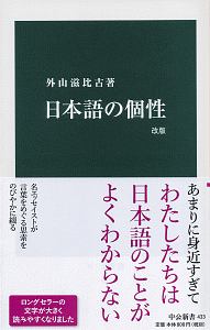 日本語の個性＜改版＞