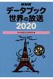 NHKデータブック　世界の放送　2020