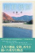 錦川残照