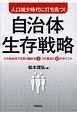 人口減少時代に打ち克つ！自治体生存戦略　どの自治体でも取り組める3つの視点と10のポイント