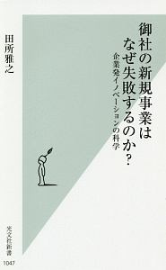 御社の新規事業はなぜ失敗するのか?