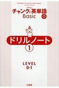 クラウンチャンクで英単語Ｂａｓｉｃドリルノート　ＬＥＶＥＬ０・１