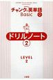 クラウンチャンクで英単語Basicドリルノート　LEVEL2(2)