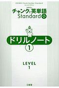 クラウンチャンクで英単語Ｓｔａｎｄａｒｄドリルノート　ＬＥＶＥＬ１