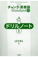 クラウンチャンクで英単語Standardドリルノート　LEVEL1(1)