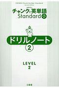 クラウンチャンクで英単語Ｓｔａｎｄａｒｄドリルノート　ＬＥＶＥＬ２