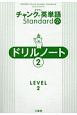 クラウンチャンクで英単語Standardドリルノート　LEVEL2(2)