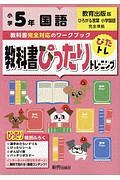 教科書ぴったりトレーニング　小学５年　国語　教育出版版