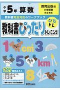 教科書ぴったりトレーニング　小学５年　算数　教育出版版