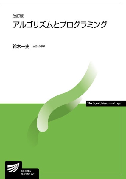 アルゴリズムとプログラミング