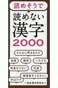 読めそうで読めない 漢字2000