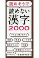 読めそうで読めない　漢字2000