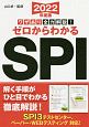 ワザあり全力解説！ゼロからわかるSPI　NAGAOKA就職シリーズ　2022