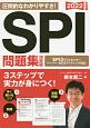 SPI問題集＜決定版＞　NAGAOKA就職シリーズ　2022