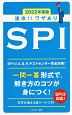 速攻！！ワザあり　SPI　NAGAOKA就職シリーズ　2022