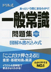 ドリル式一般常識問題集 2024年度版 図解&書き込み式/一般常識