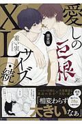 愛しのXLサイズ・続<限定版> 描き下ろし小冊子付き