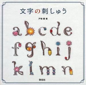 文字の刺しゅう