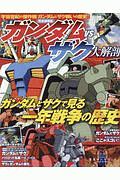 ガンダムｖｓザク大解剖＜完全保存版＞　ガンダムとザクで見る一年戦争の歴史