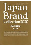 Ｊａｐａｎ　Ｂｒａｎｄ　Ｃｏｌｌｅｃｔｉｏｎ　日本の贈答品１００選　２０２０