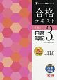 合格テキスト　日商簿記　3級　Ver．11．0