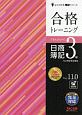 合格トレーニング　日商簿記　3級　Ver．11．0