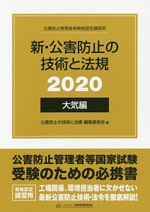 新・公害防止の技術と法規 大気編（全3冊セット） 2020 公害防止管理者 