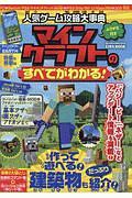 人気ゲーム攻略大事典マインクラフト＜ネザーアップデート対応版＞