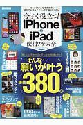 今すぐ役立つ！ｉＰｈｏｎｅ＆ｉＰａｄ便利ワザ大全