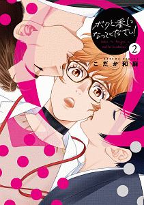 ボクと番になってください!