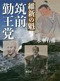 維新の魁　筑前勤王党