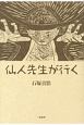 仙人先生が行く